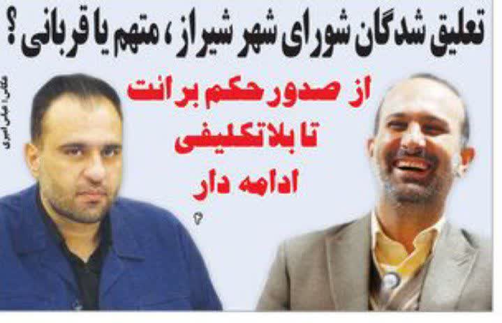 تبدیل پرونده تعلیق دو عضو شورای شهر شیراز  به یکی از چالش‌برانگیزترین بحران‌های حقوقی، سیاسی استان فارس