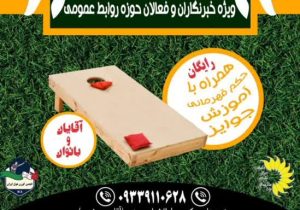 اولین دوره آموزش و مسابقه کورن هول ویژه فعالین روابط عمومی و اصحاب رسانه در فارس