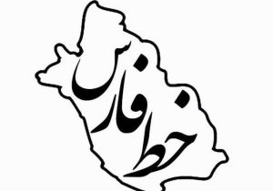 به بهانه یک سالگی “پایگاه خبری خط فارس”