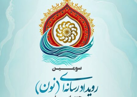 فراخوان سومین رویداد رسانه‌ای «نون» منتشر شد