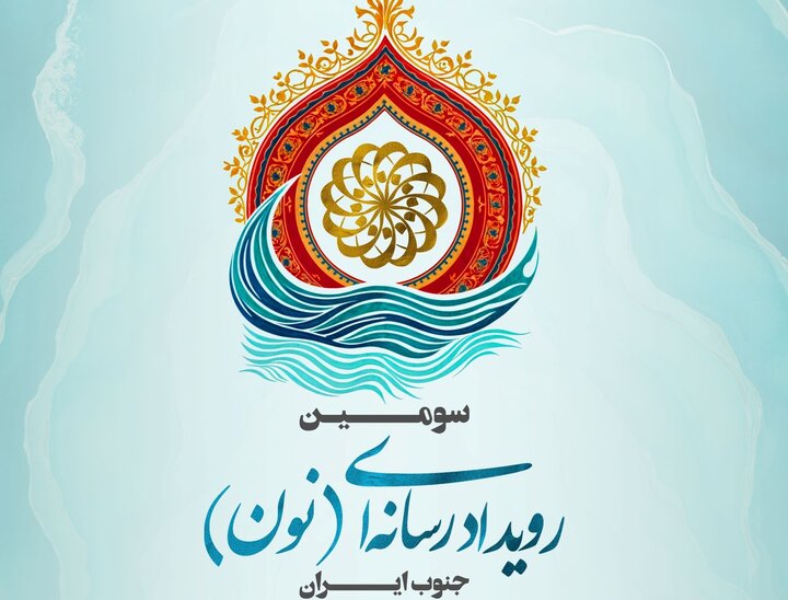 فراخوان سومین رویداد رسانه‌ای «نون» منتشر شد