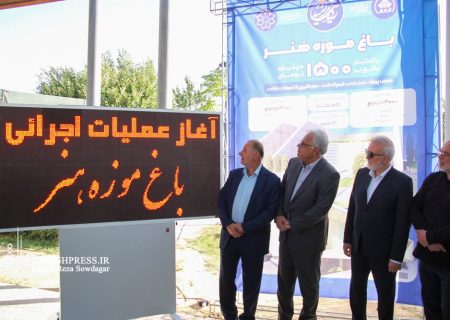 آغاز عملیات اجرایی پروژه‌های پل زندگی و باغ موزه هنر