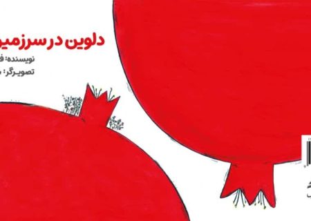 کتاب «دلوین در سرزمین کان زر» در بوشهر منتشر شد