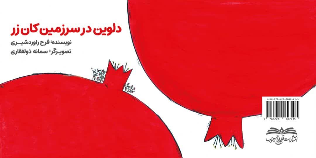 کتاب «دلوین در سرزمین کان زر» در بوشهر منتشر شد