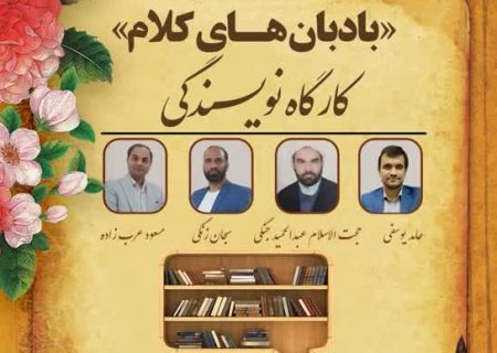 کارگاه نویسندگی “بادبان‌های کلام” در بوشهر برگزار می‌شود