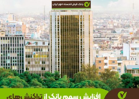 سهم بزرگترین بانک قرض‌الحسنه کشور از تراکنش‌های پذیریندگی شبکه شاپرک به ۹.۳۸ درصد افزایش یافت