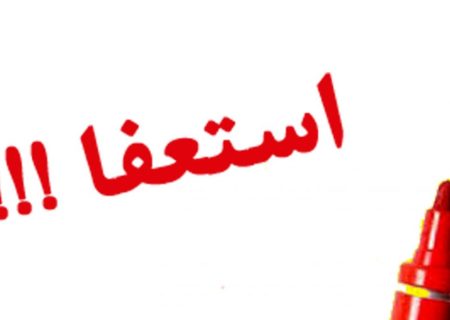 شهردار خورموج استعفا داد