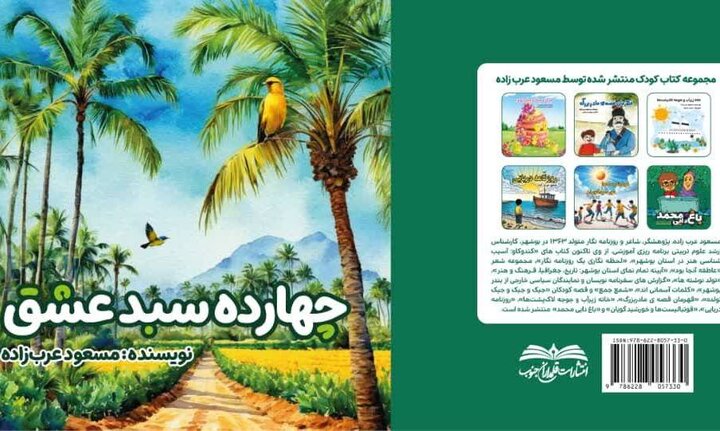 کتاب «چهارده سبد عشق» منتشر شد