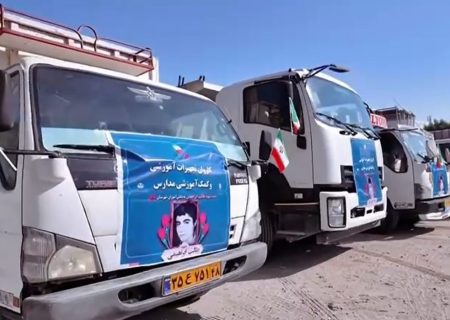 کاروان تجهیزات آموزشی راهی مدارس استان بوشهر شد