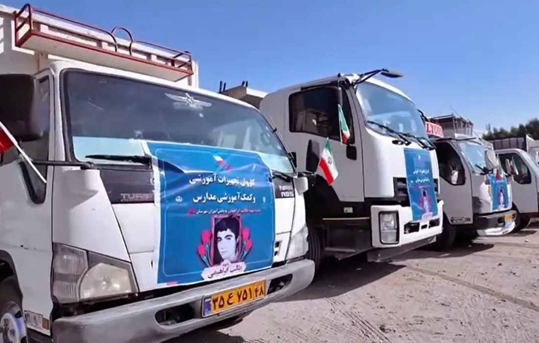 کاروان تجهیزات آموزشی راهی مدارس استان بوشهر شد