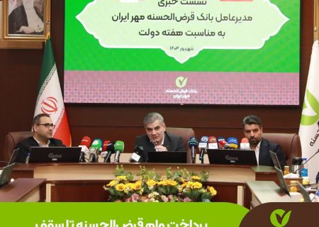 یک میلیارد تومان وام قرض الحسنه به اصناف