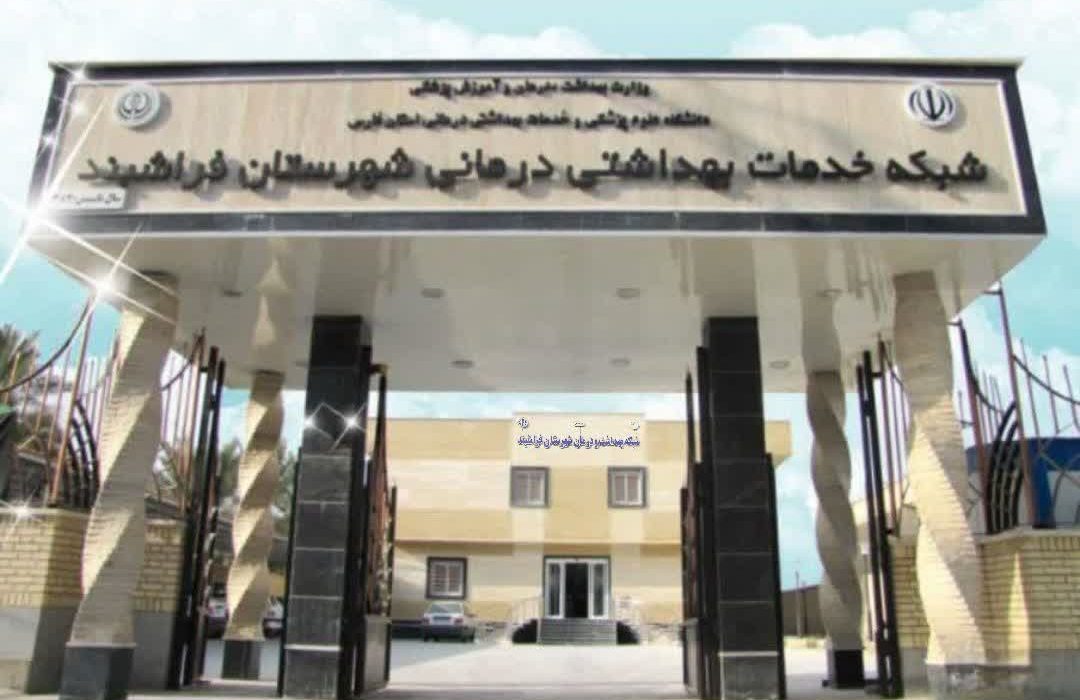 سرپرست شبکه بهداشت و درمان شهرستان فراشبند منصوب شد