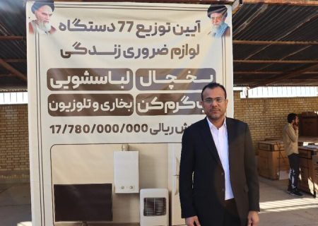 ۷۷ دستگاه لوازم خانگی بین مددجویان دیّری توزیع شد