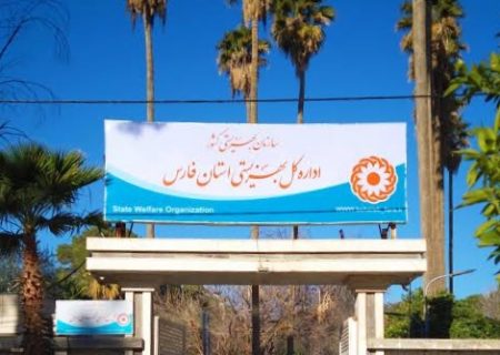 بهزیستی فارس؛ قربانی تازه‌ی مداخلات غیر تخصصی، سیاسی کاری و سهم خواهی ؟