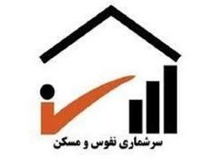جزئیات مصوبه دولت درباره سرشماری عمومی نفوس و مسکن ۱۴۰۵