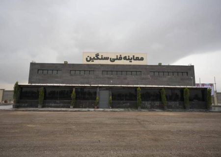 افتتاح هفدهمین مرکز معاینه فنی خودروهای سنگین فارس