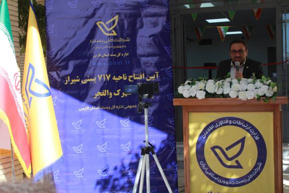 افتتاح واحد پستی جدید در شهرک والفجر شیراز؛ گامی نو در ارتقای خدمات پستی جنوب غرب شهر