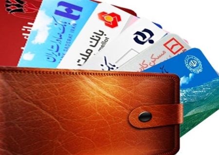 کارت های بانکی بدون درخواست مشتریان سه ماهه تمدید می‌شوند