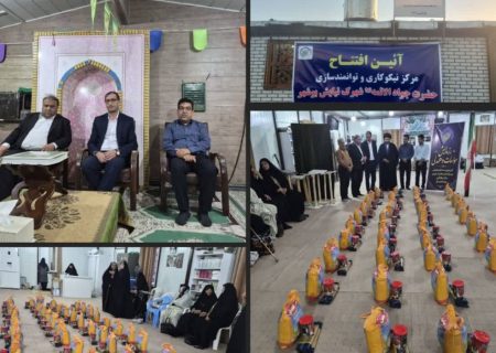 مرکز نیکوکاری جواد الائمه شهرک نیایش بوشهر افتتاح شد