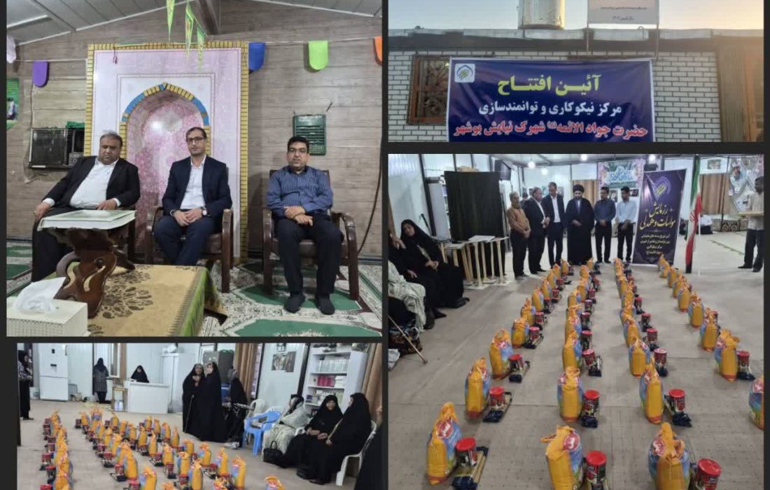 مرکز نیکوکاری جواد الائمه شهرک نیایش بوشهر افتتاح شد
