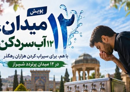 آغاز پویش مردمی «۱۲ میدان، ۱۲ آبسردکن» در شیراز