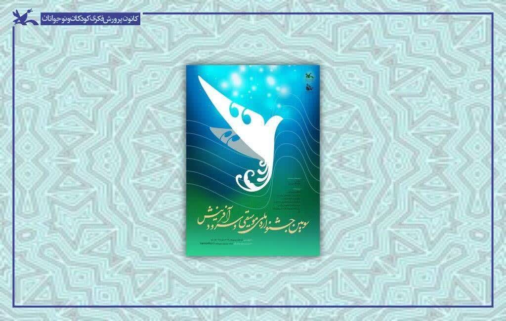 درخشش فارس در جشنواره ملی موسیقی و سرود کانون؛ ۵ اثر راهی مرحله کشوری شد