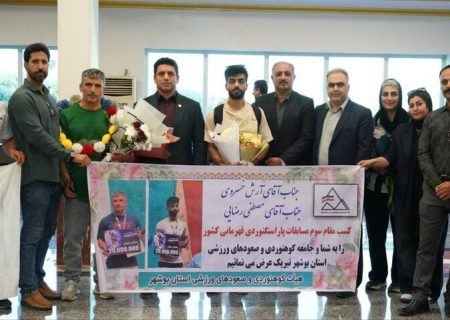 استقبال از مدال‌آوران پاراسنگ‌نوردی بوشهری